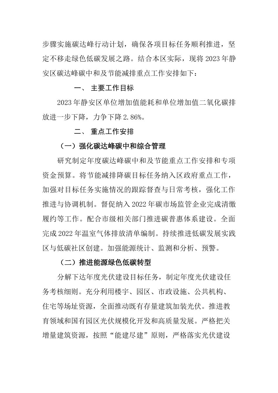 【政策】静安区2023年碳达峰碳中和及节能减排重点工作安排_第2页