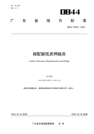 【标准】广东省碳配额抵质押融资 （送审稿）及说明