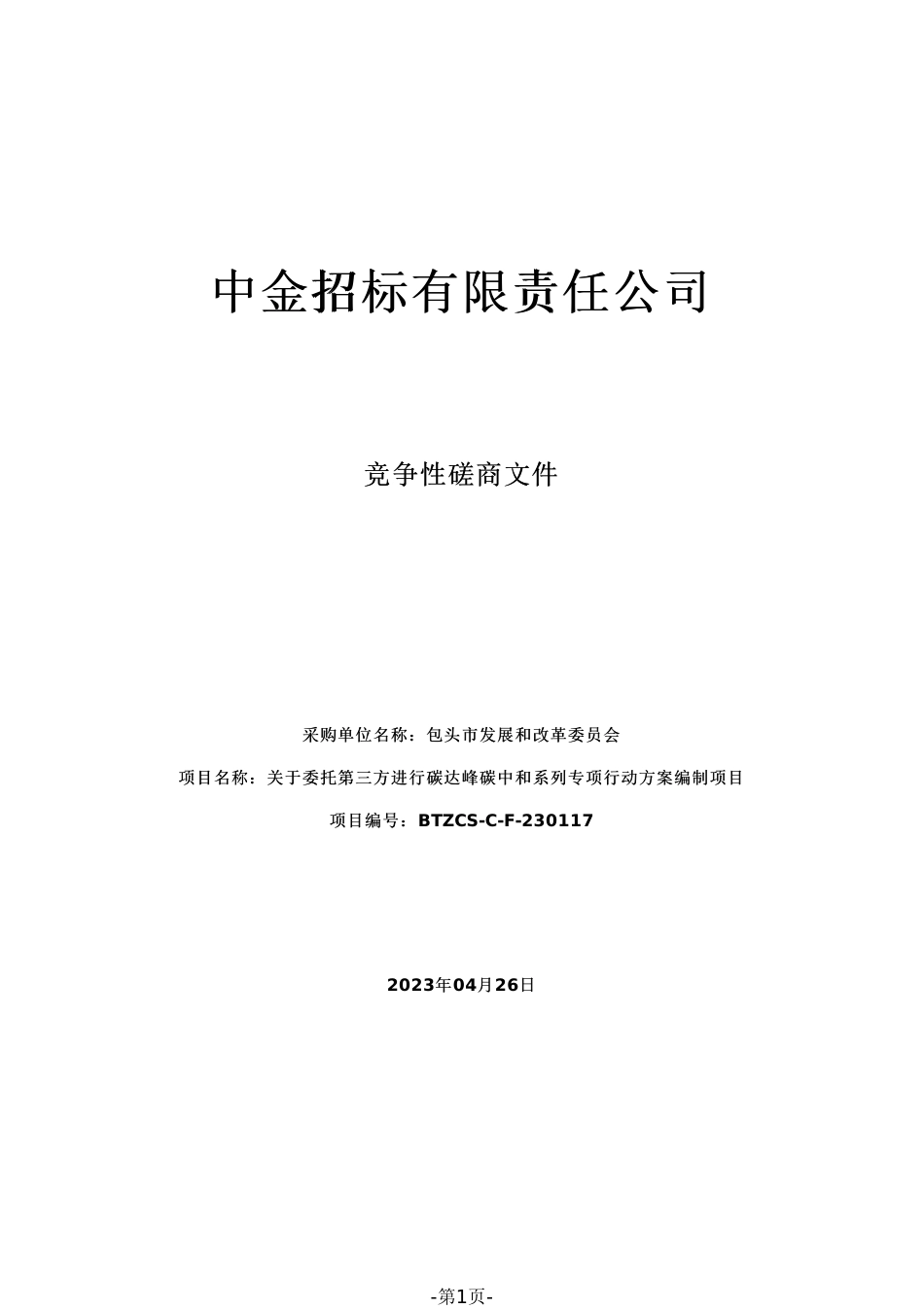 【磋商】包头市关于委托第三方进行碳达峰碳中和系列专项行动方案编制项目_第1页