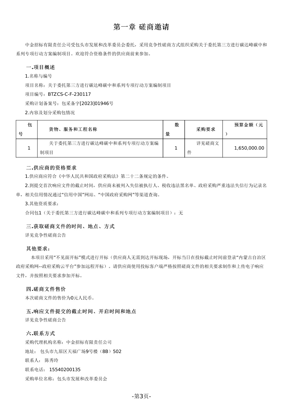 【磋商】包头市关于委托第三方进行碳达峰碳中和系列专项行动方案编制项目_第3页