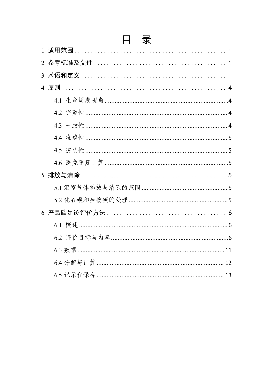 【规范】山东省产品碳足迹评价通则_第2页