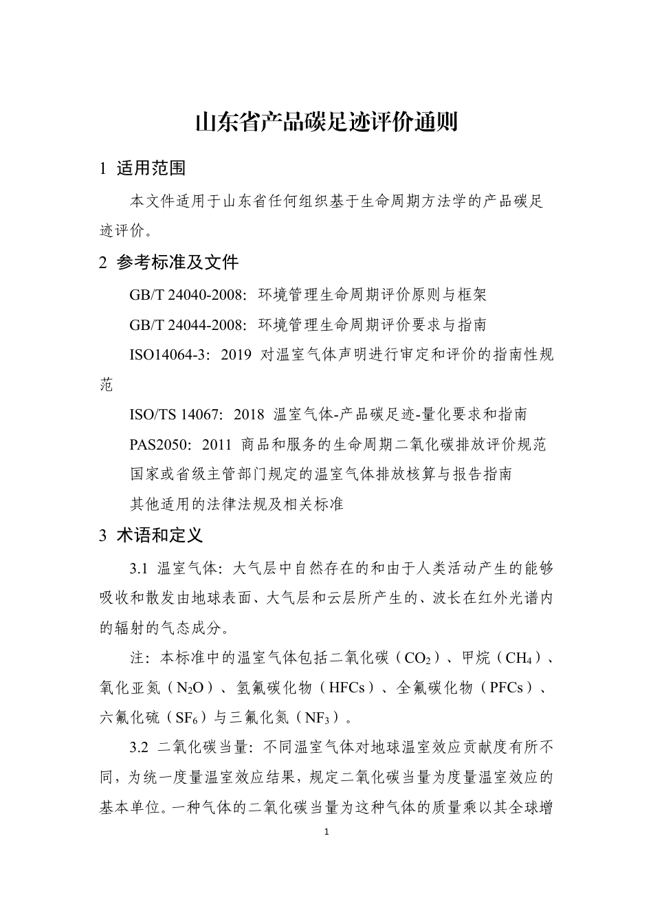 【规范】山东省产品碳足迹评价通则_第3页