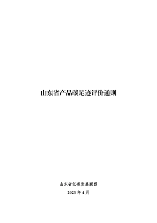 【规范】山东省产品碳足迹评价通则