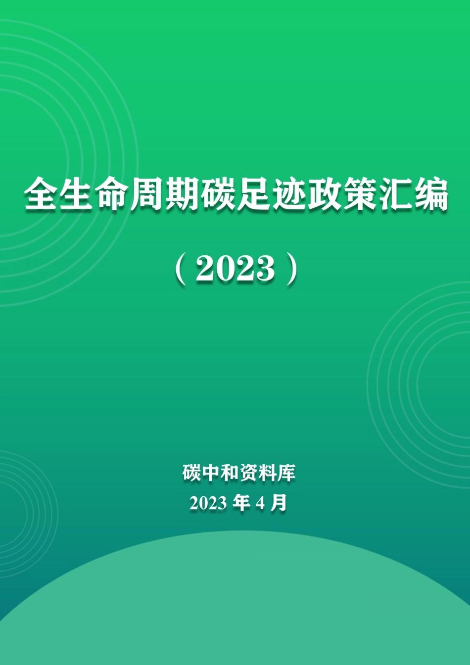 全生命周期政策汇编_第1页