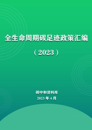 全生命周期政策汇编