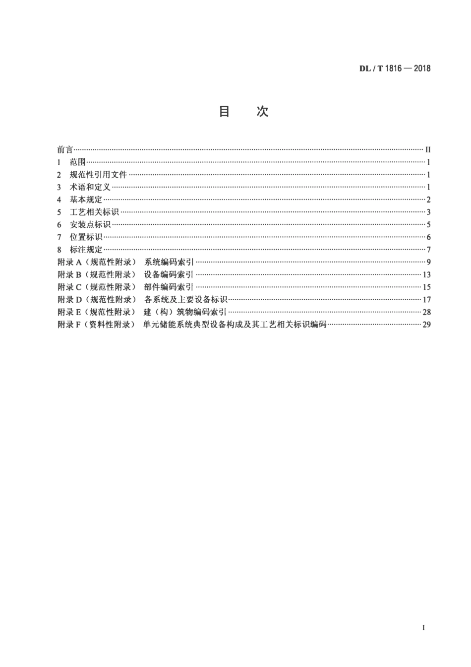DL／T 1816-2018 电化学储能电站标识系统编码导则_第2页
