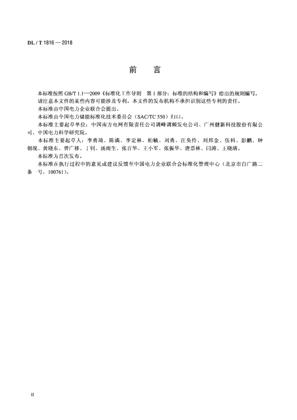 DL／T 1816-2018 电化学储能电站标识系统编码导则_第3页
