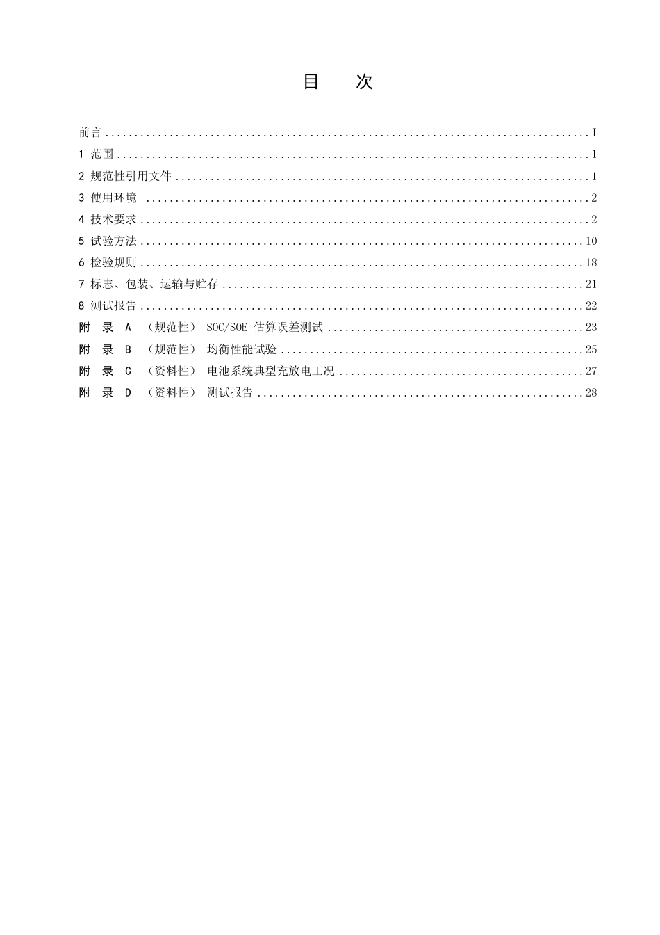 GBT34131 《电力储能用电池管理系统》征求意见稿_第2页
