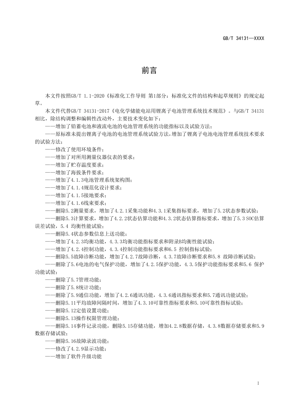 GBT34131 《电力储能用电池管理系统》征求意见稿_第3页