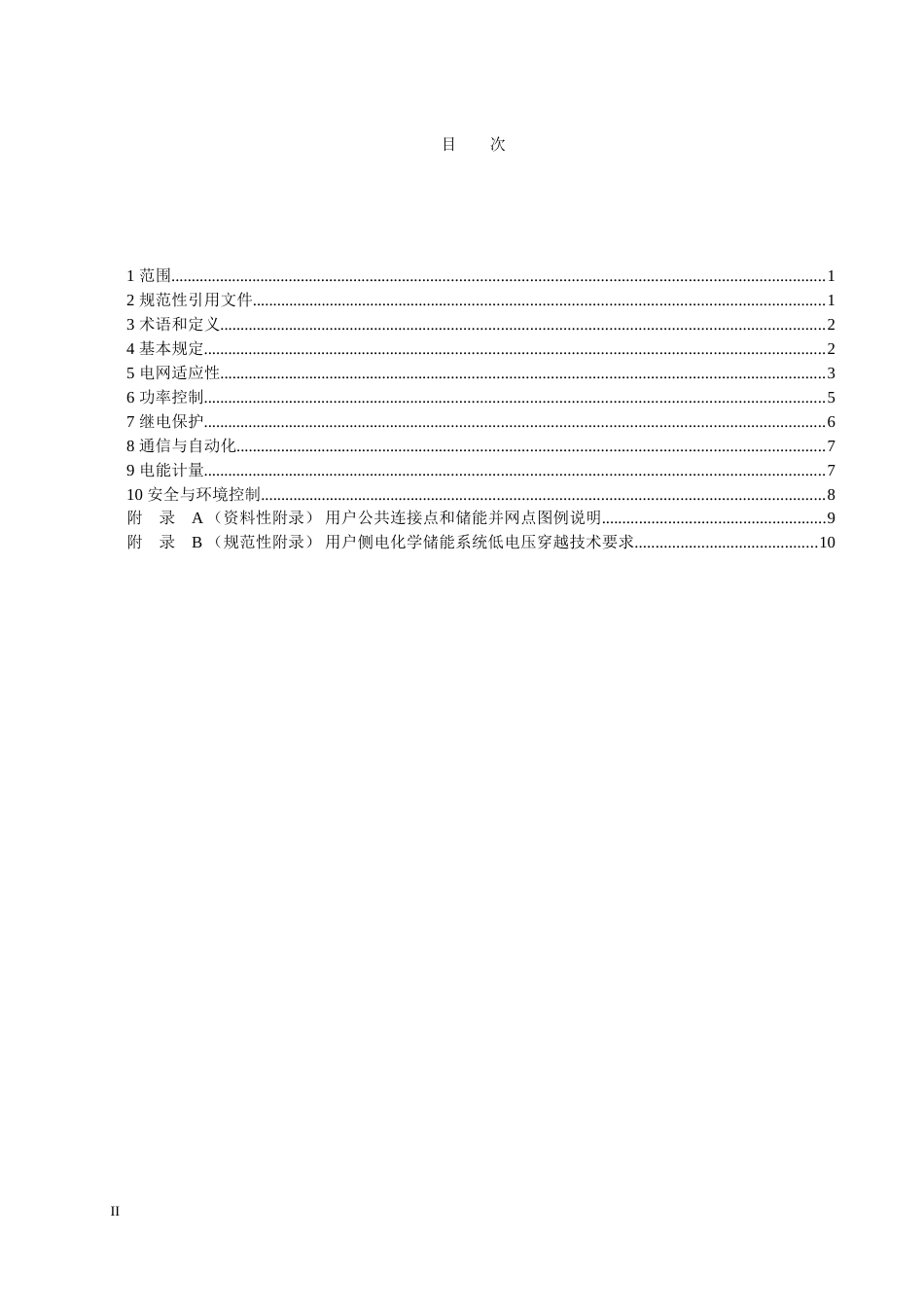 《用户侧电化学储能系统接入配电网技术规定》征求意见稿_第2页