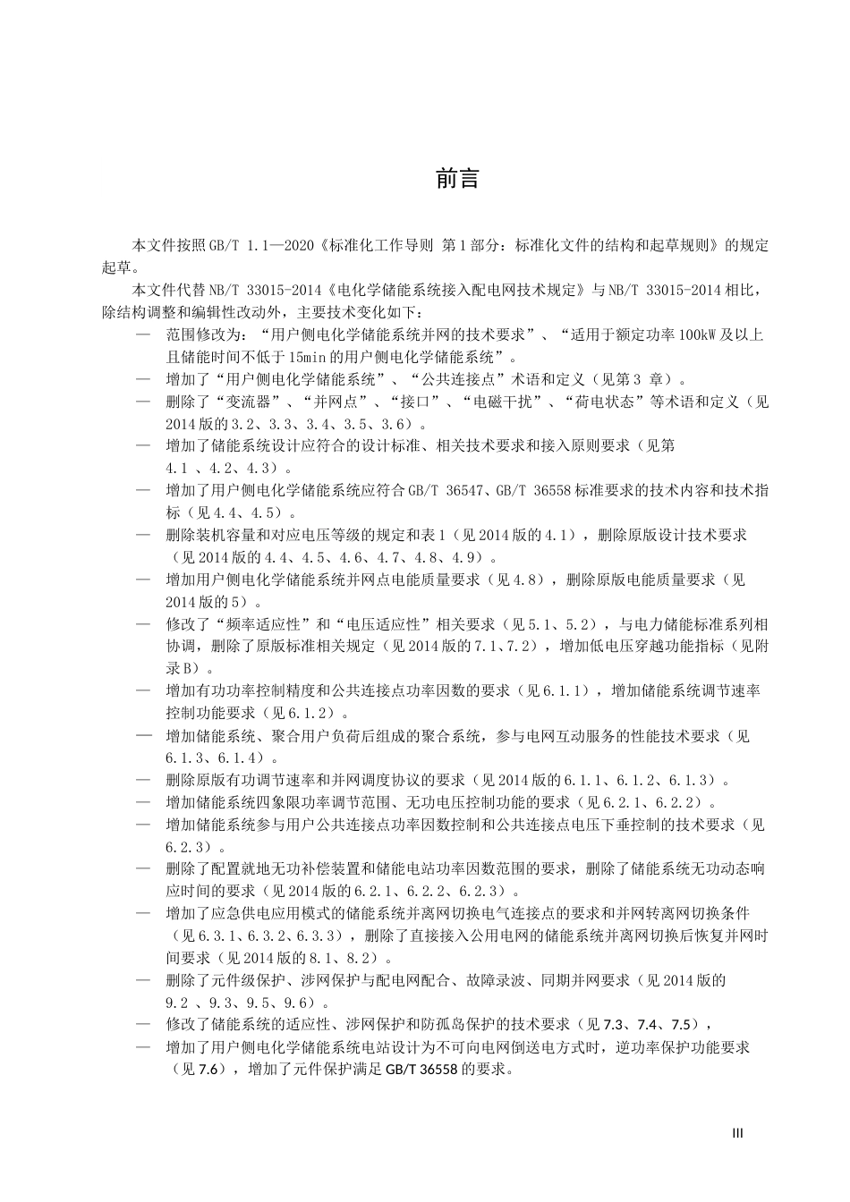 《用户侧电化学储能系统接入配电网技术规定》征求意见稿_第3页