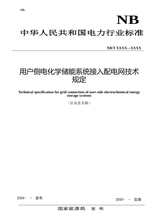 《用户侧电化学储能系统接入配电网技术规定》征求意见稿