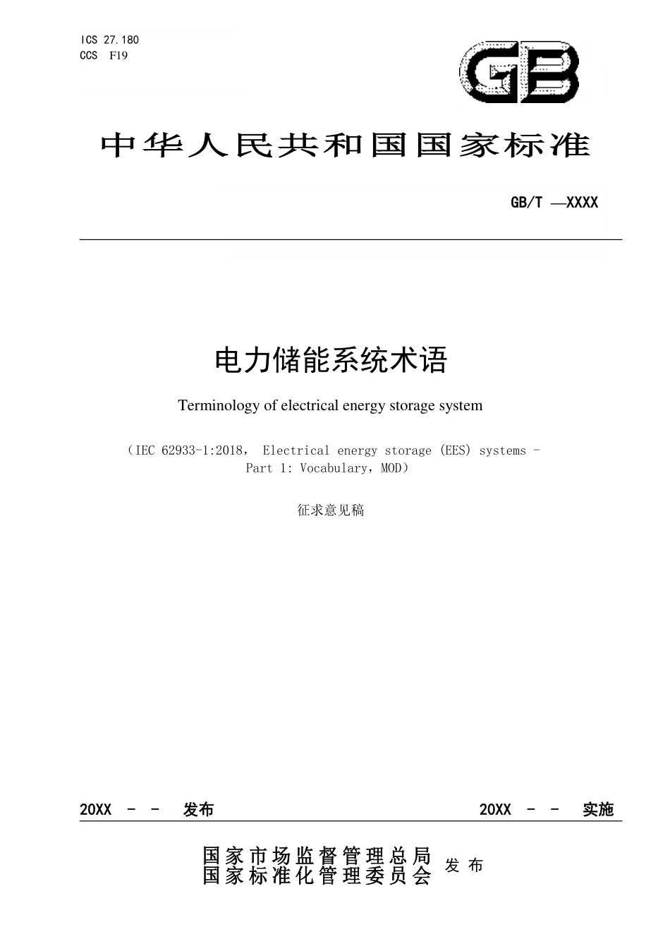 《电力储能系统术语》征求意见稿_第1页