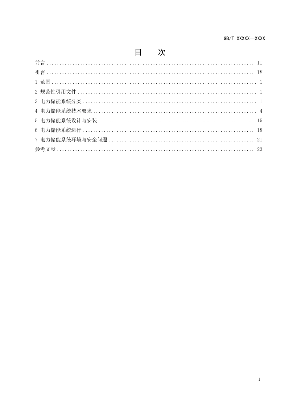 《电力储能系统术语》征求意见稿_第3页