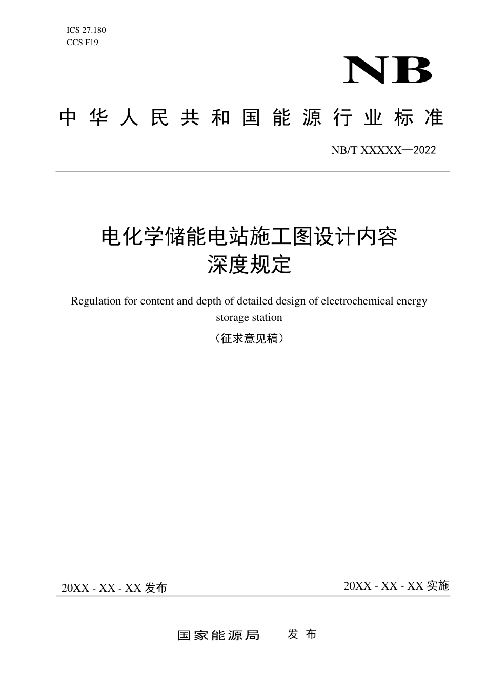 《电化学储能电站施工图设计内容深度规定》征求意见稿_第1页