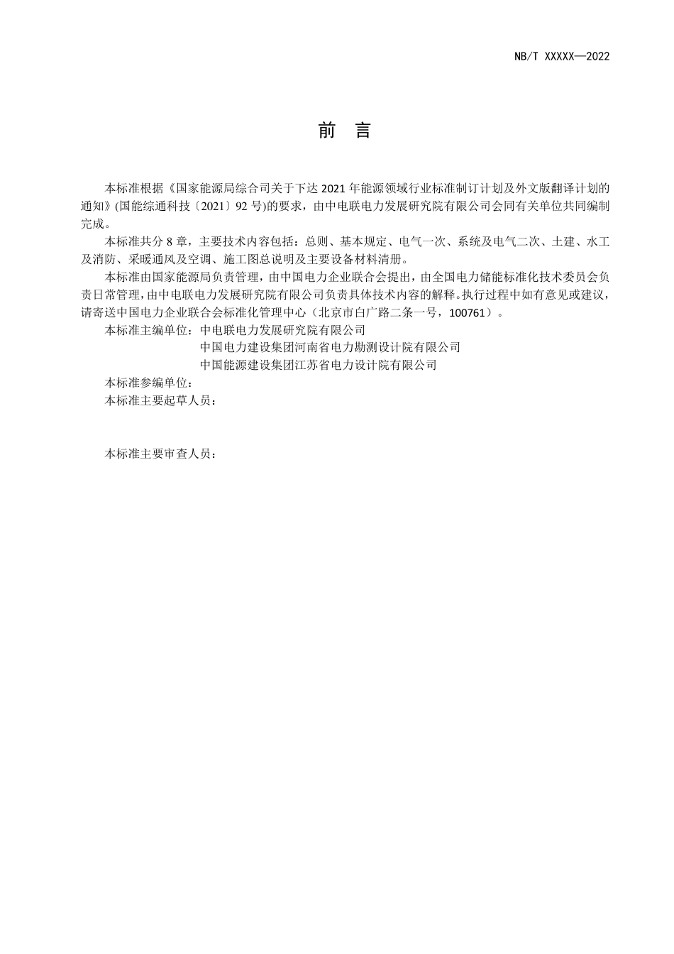 《电化学储能电站施工图设计内容深度规定》征求意见稿_第2页