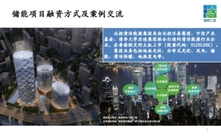 储能项目融资方式及案例