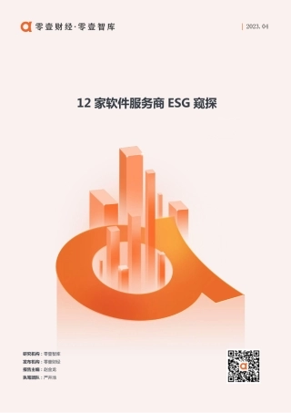 12家软件服务商ESG窥探--零壹智库