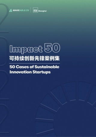 2022 Impact 50 可持续创新先锋案例集-Makeable