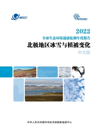 2022全球生态环境遥感监测年度报告-北极地区冰雪与植被变化--科技部国家遥感中心