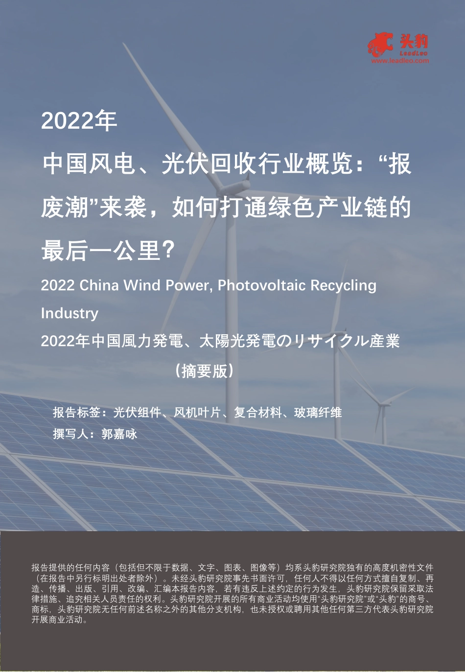 2022年中国风电、光伏回收行业概览：“报废潮”来袭，如何打通绿色产业链的最后一公里？（摘要版）--头豹研究院_第1页