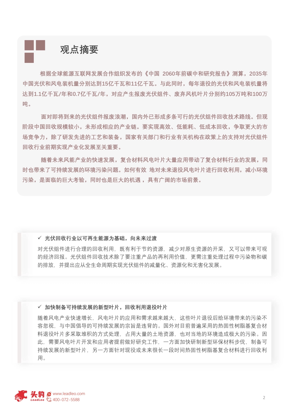 2022年中国风电、光伏回收行业概览：“报废潮”来袭，如何打通绿色产业链的最后一公里？（摘要版）--头豹研究院_第2页