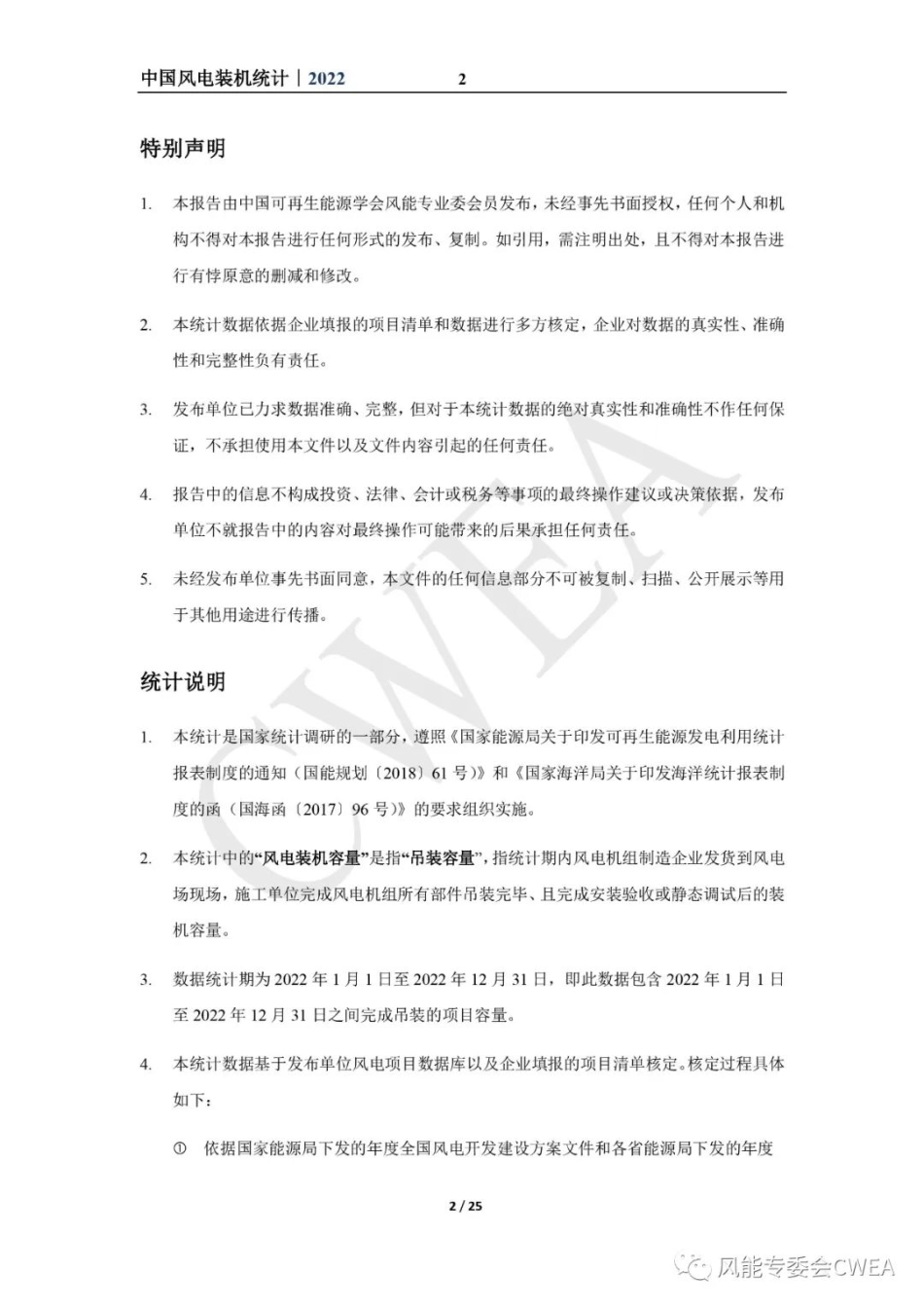 2022年中国风电吊装容量统计简报--风能专委会_第2页