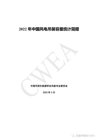 2022年中国风电吊装容量统计简报--风能专委会