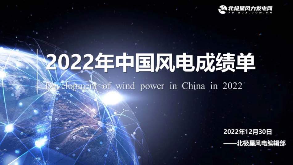 2022年中国风电成绩单--北极星_第1页