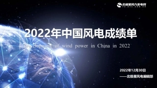 2022年中国风电成绩单--北极星