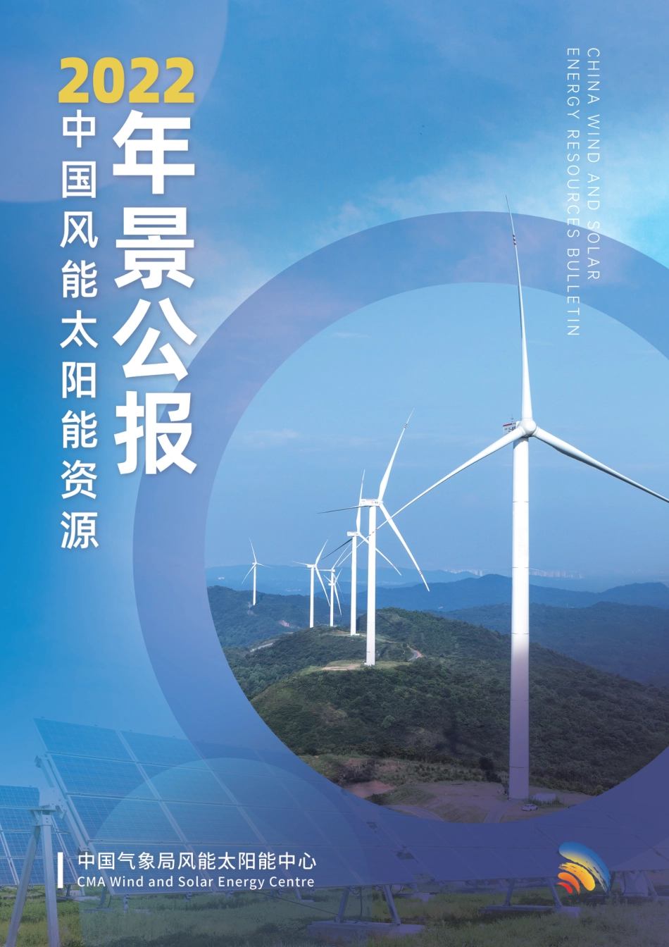 2022年中国风能太阳能资源年景公报--中国气象局_第1页