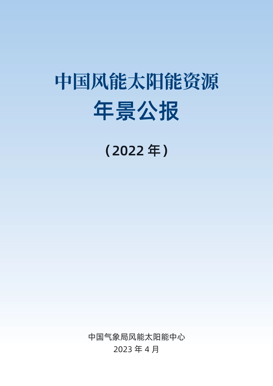 2022年中国风能太阳能资源年景公报--中国气象局_第2页