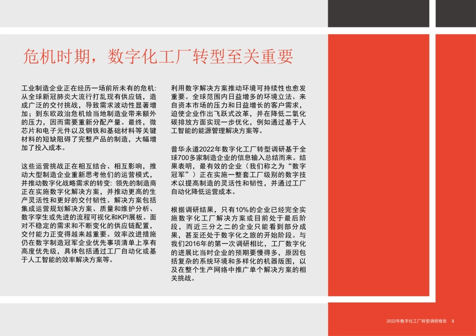 2022年数字化工厂转型调研报告--普华永道_第3页
