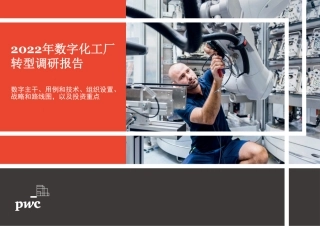 2022年数字化工厂转型调研报告--普华永道