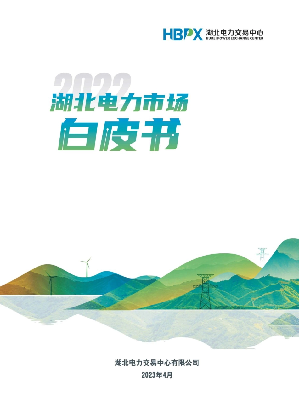 2022年湖北电力市场白皮书--湖北电力交易中心_第1页