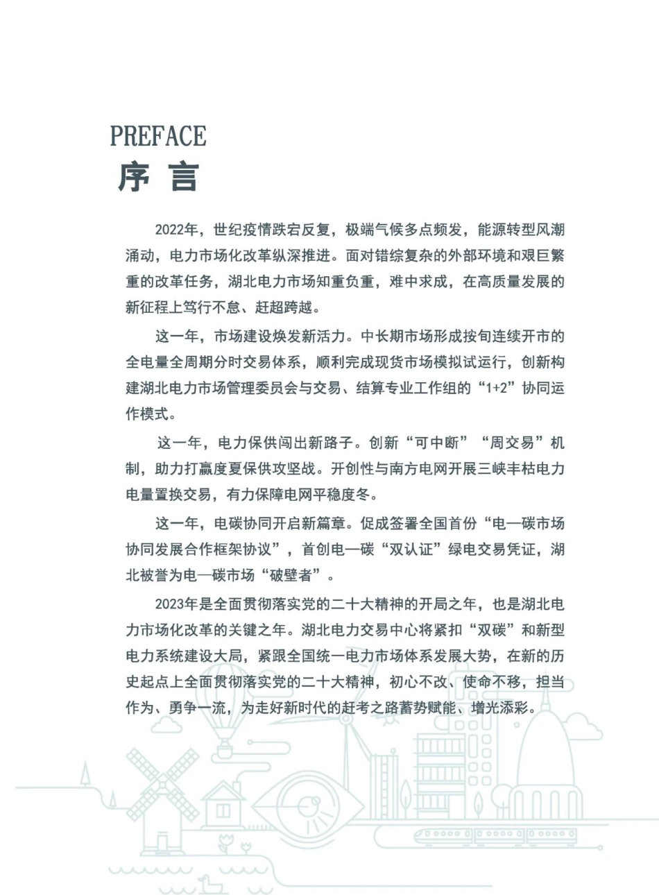 2022年湖北电力市场白皮书--湖北电力交易中心_第2页