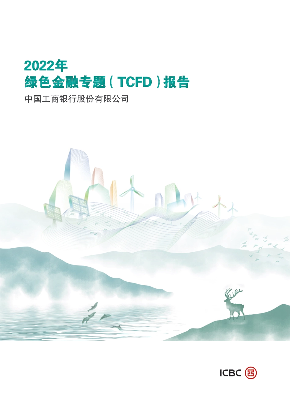 2022年绿色金融专题（TCFD）报告--工商银行_第1页
