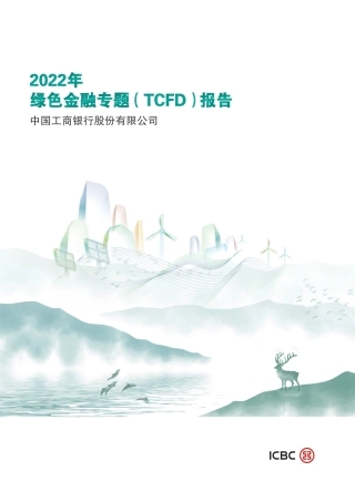 2022年绿色金融专题（TCFD）报告--工商银行