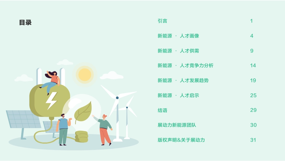 2022新能源行业人才洞察-展动力_第2页