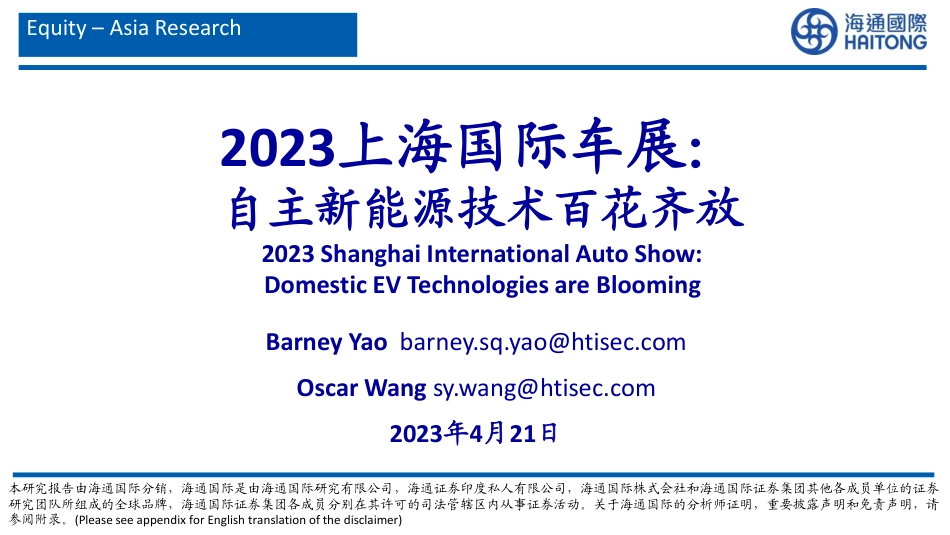 2023上海国际车展：自主新能源技术百花齐放--海通证券_第1页