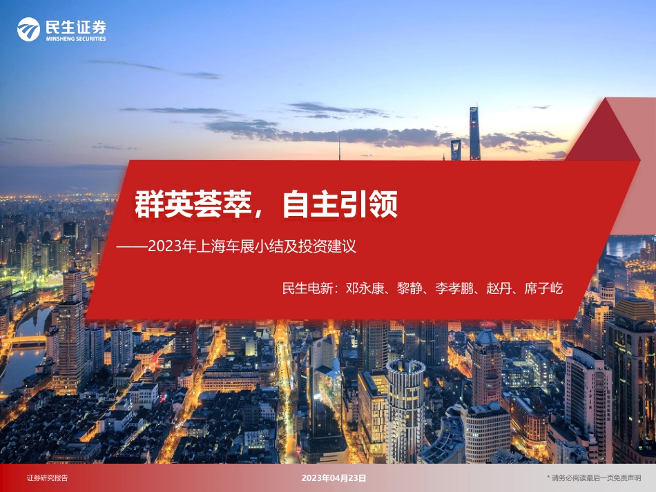 2023上海车展小结及投资建议：群英荟萃，自主引领--民生证券_第1页