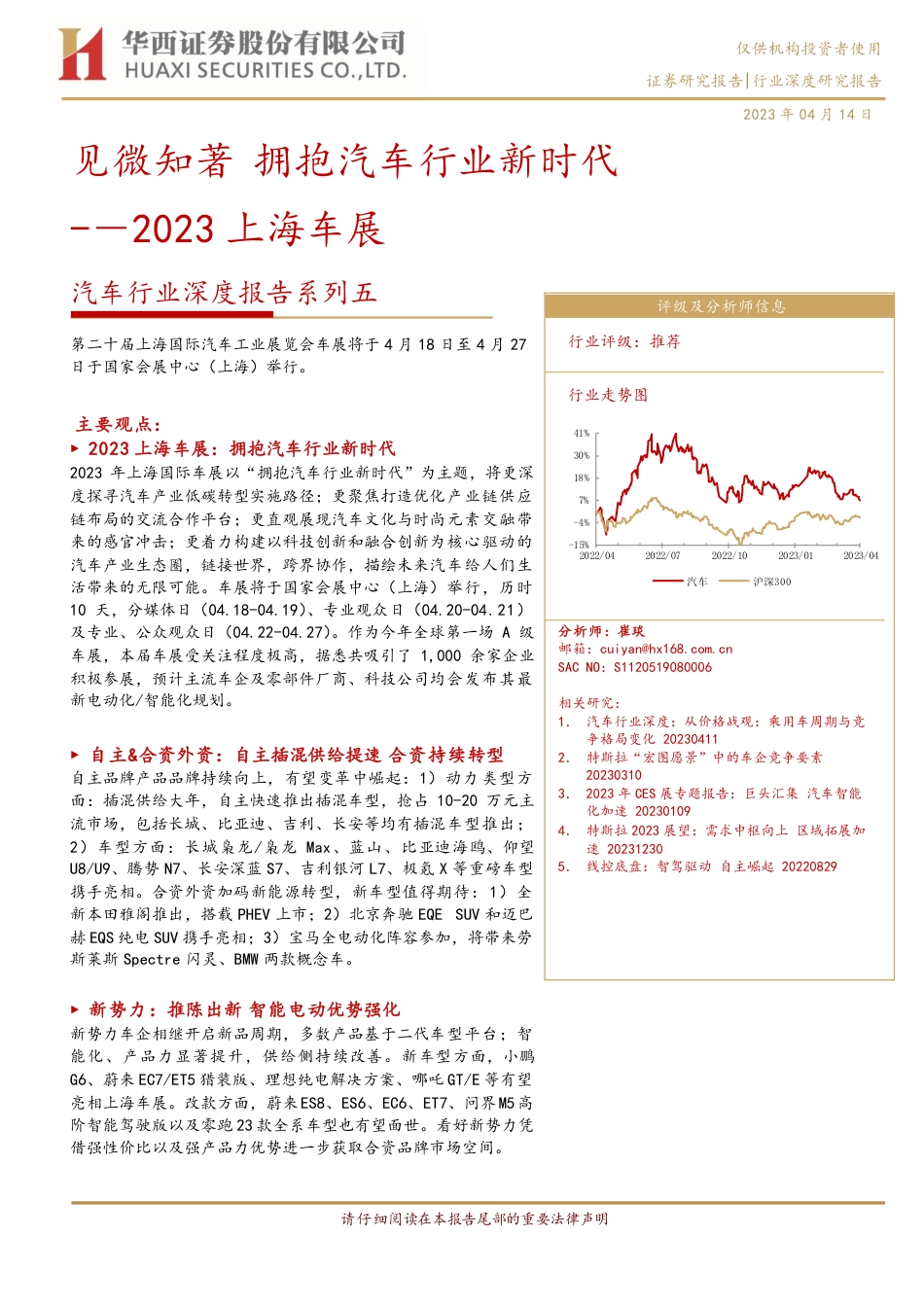 2023上海车展：见微知著，拥抱汽车行业新时代--华西证券_第1页