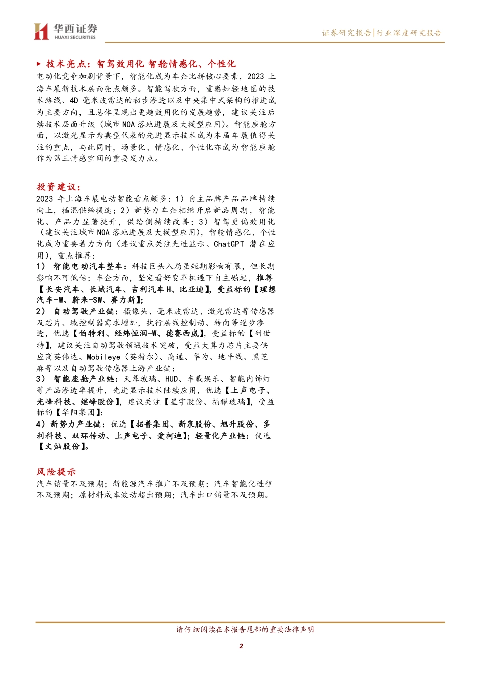 2023上海车展：见微知著，拥抱汽车行业新时代--华西证券_第2页