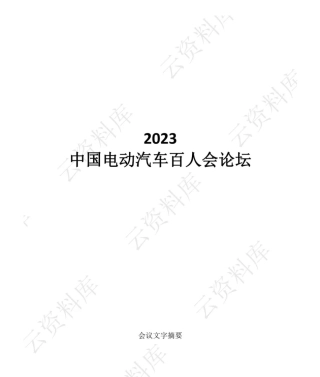 2023中国电动汽车百人会论坛（会议摘要）