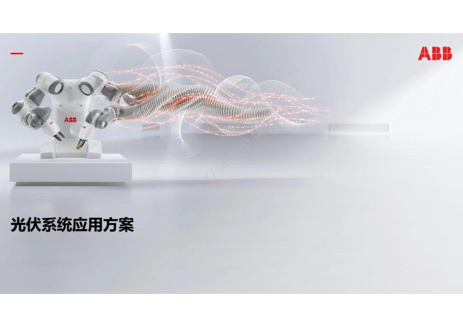2023光伏系统应用方案---ABB_第1页