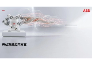 2023光伏系统应用方案---ABB
