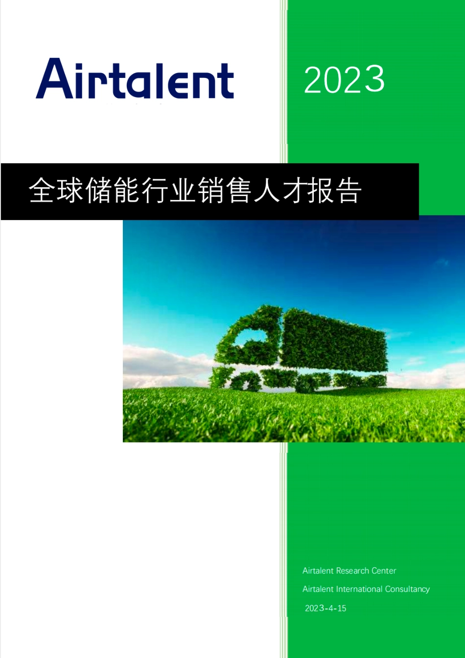 2023全球储能行业销售人才报告--Airtalent_第1页