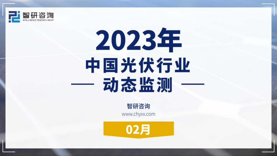 2023年2月光伏行业月度动态监测报告--智研咨询_第1页