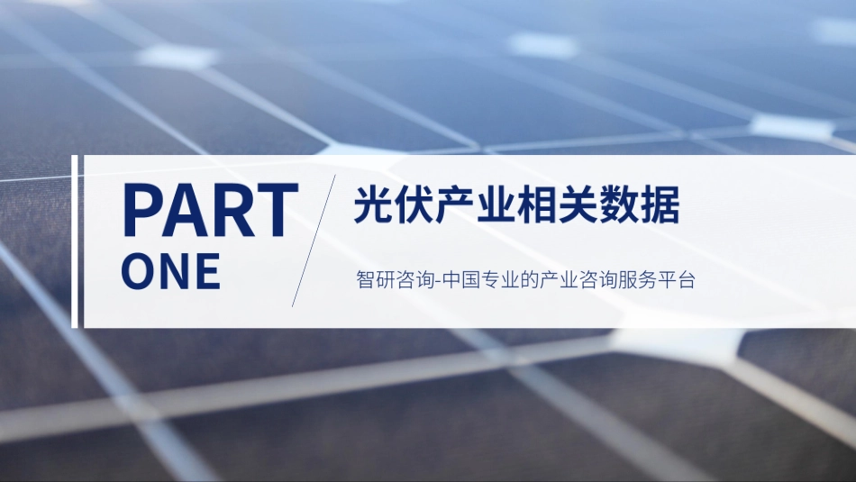 2023年2月光伏行业月度动态监测报告--智研咨询_第3页