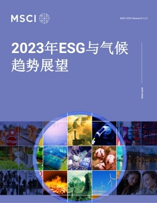 2023年ESG与气候趋势展望--MSCI